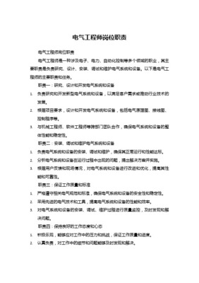 電氣工程師崗位職責 駕馭電力與智能，構筑現代工程基石